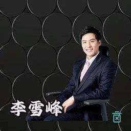 李雪峰