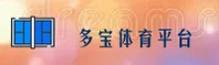 多宝体育_多宝官方官网_DUOBAO移动端