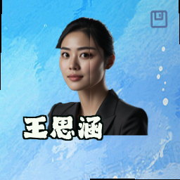 王思涵