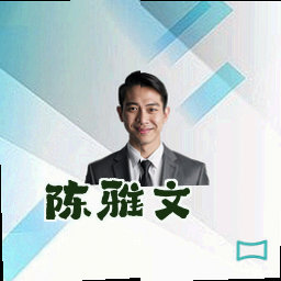 陈雅文